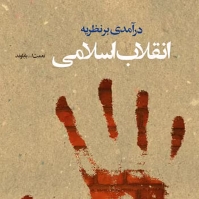 کتاب درآمدی بر نظریه انقلاب اسلامی اثر نعمت الله باوند