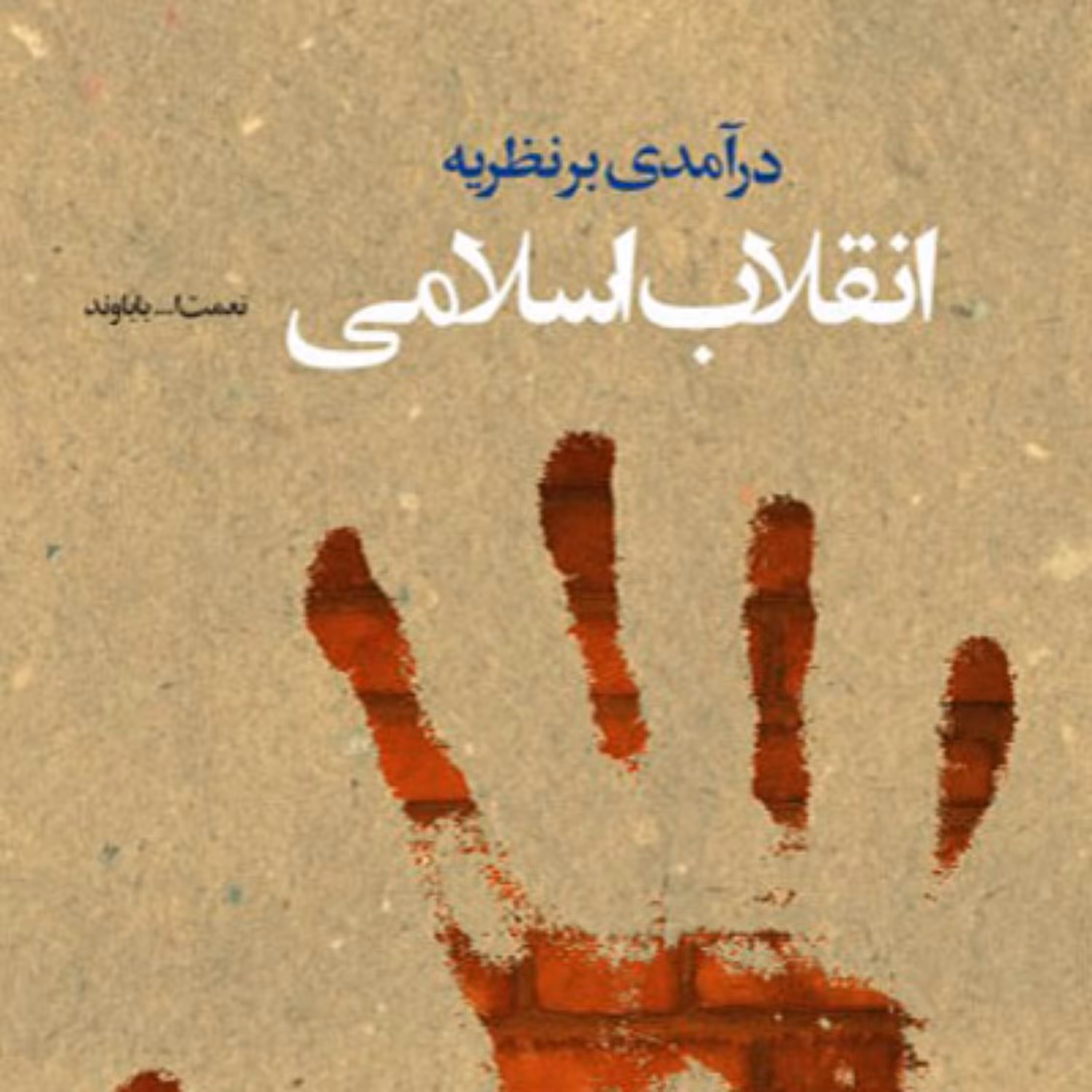 کتاب درآمدی بر نظریه انقلاب اسلامی اثر نعمت الله باوند