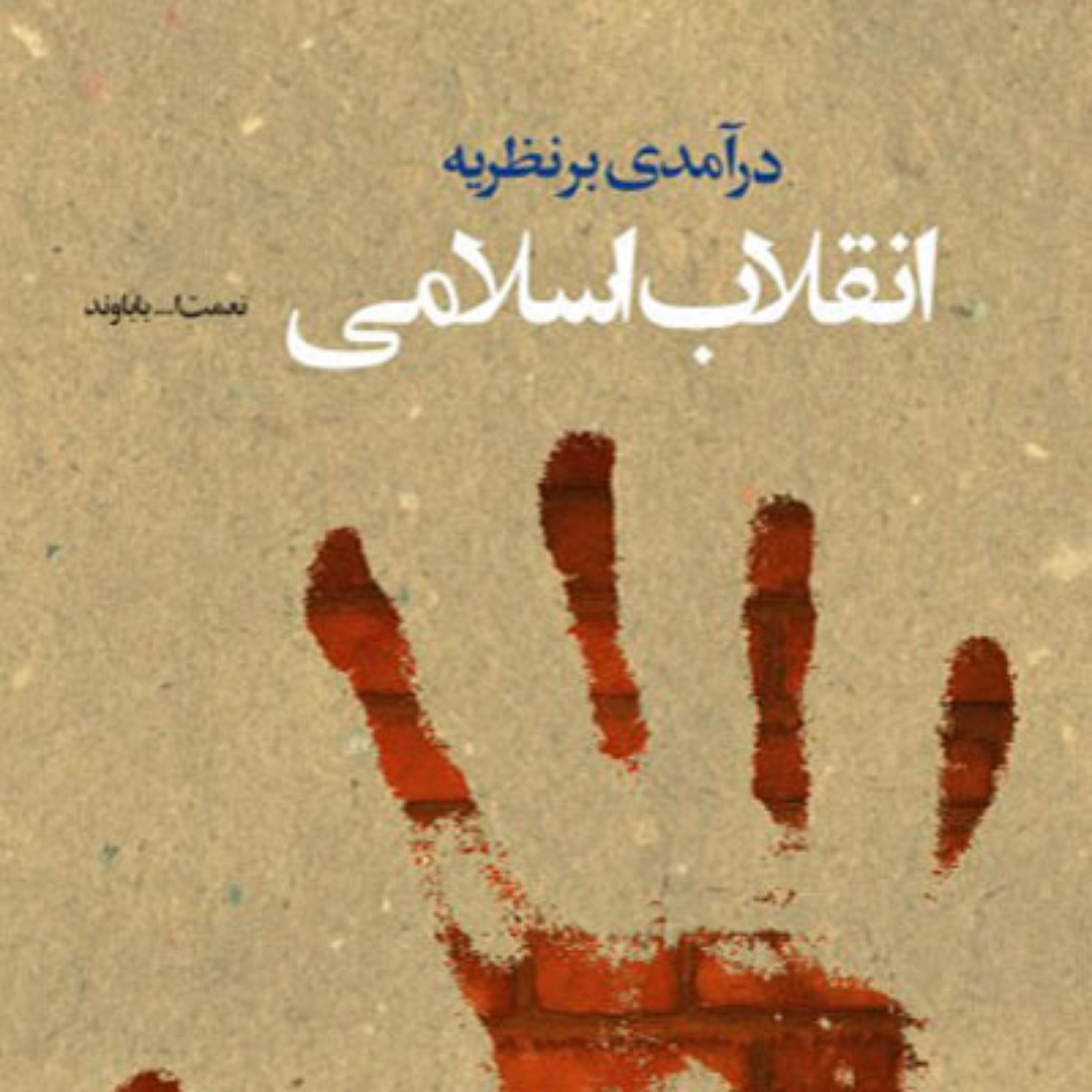 کتاب درآمدی بر نظریه انقلاب اسلامی اثر نعمت الله باوند