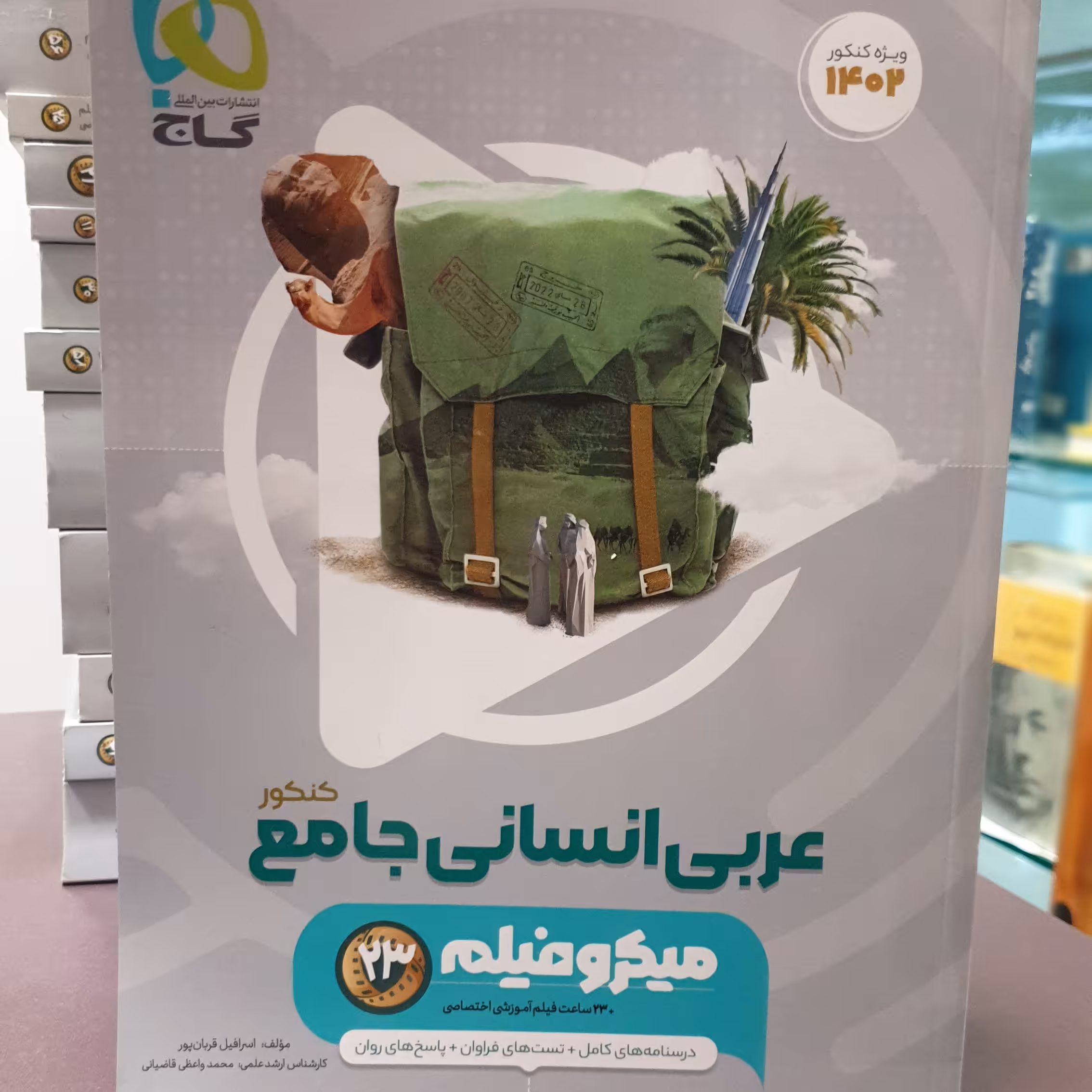 کتاب عربی انسانی جامع کنکور (23 ساعت فیلم آموزشی اختصاصی)، / انتشارات گاج