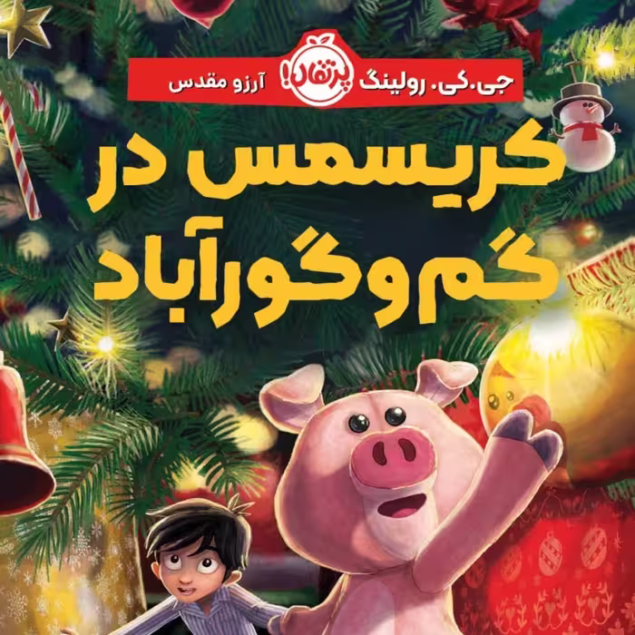 کتاب کریسمس در گم گور آباد رمان پرتقال
