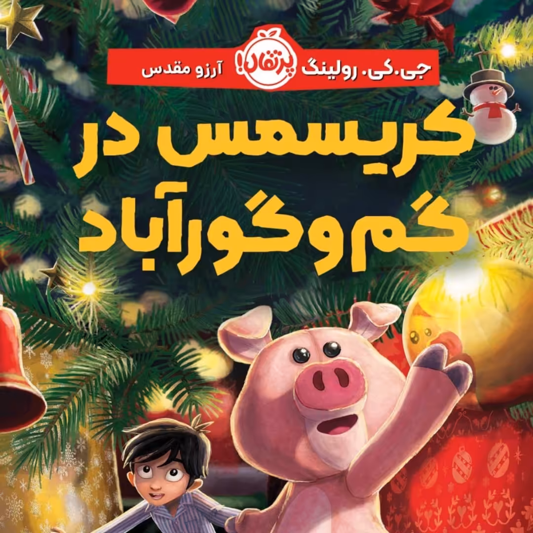 کتاب کریسمس در گم گور آباد رمان پرتقال