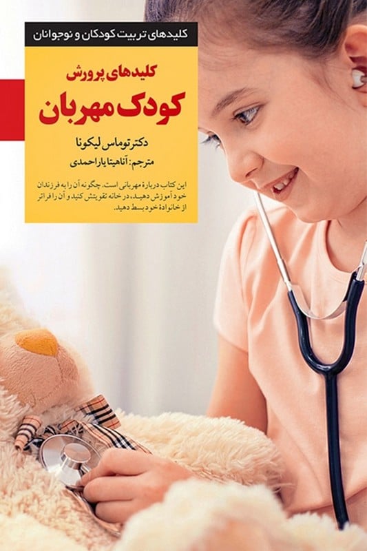 کتاب کلیدهای پرورش کودک مهربان