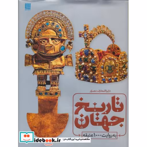 کتاب دایره المعارف مصور تاریخ تمدن