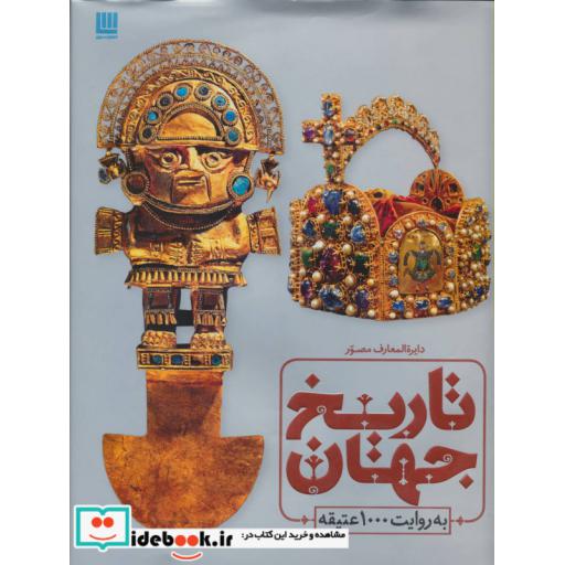 کتاب دایره المعارف مصور تاریخ تمدن