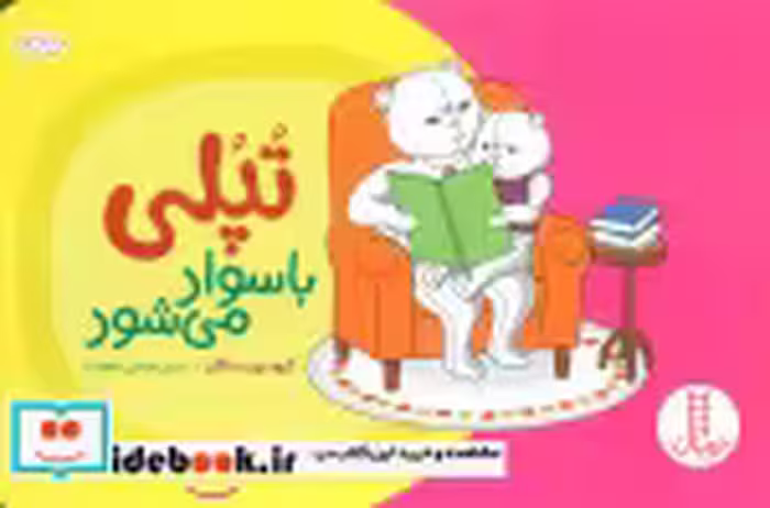 قیمت و خرید کتاب تپلی با سواد می شود اثر گروه نویسندگان | ایده بوک