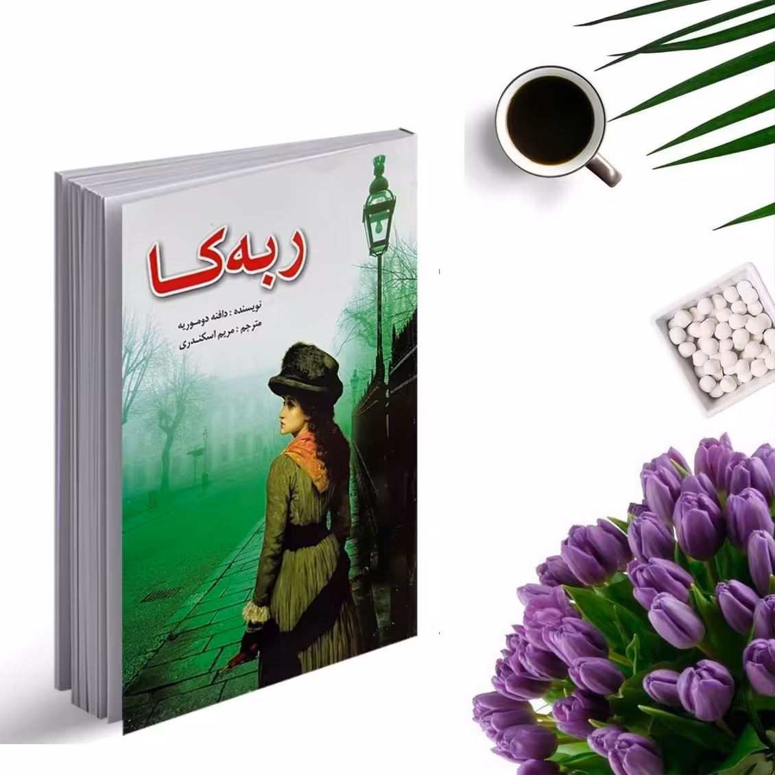 کتاب ربه کا اثر دافنه دو موریه انتشارات لیدا