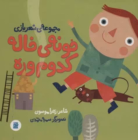 خونه ی خاله کدوم وره (مجموعه ی شعر بازی)،(گلاسه)