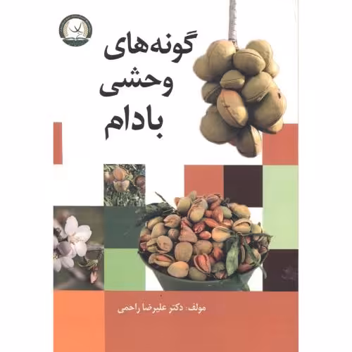 کتاب گونه های وحشی بادام