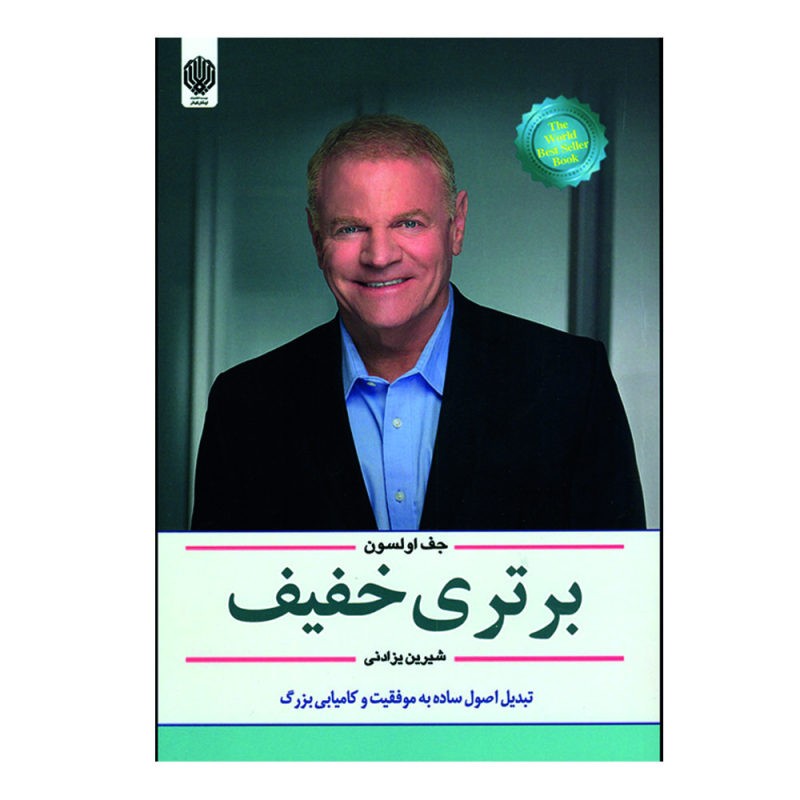 کتاب برتری خفیف اثر جف اولسون ترجمه شیرین یزدانی نشر ارمغان گیلار
