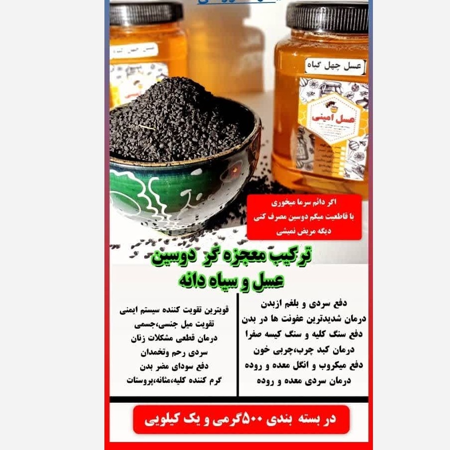 عسل و سیاه دانه(دوسین)