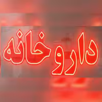 تابلو ال ای دی داروخانه 