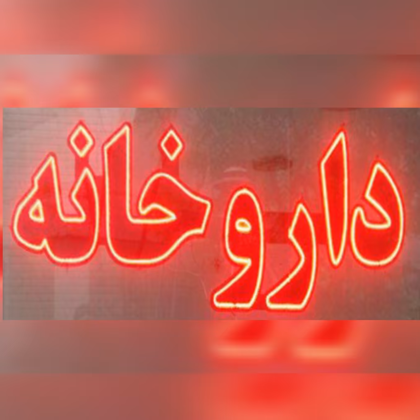 تابلو ال ای دی داروخانه 