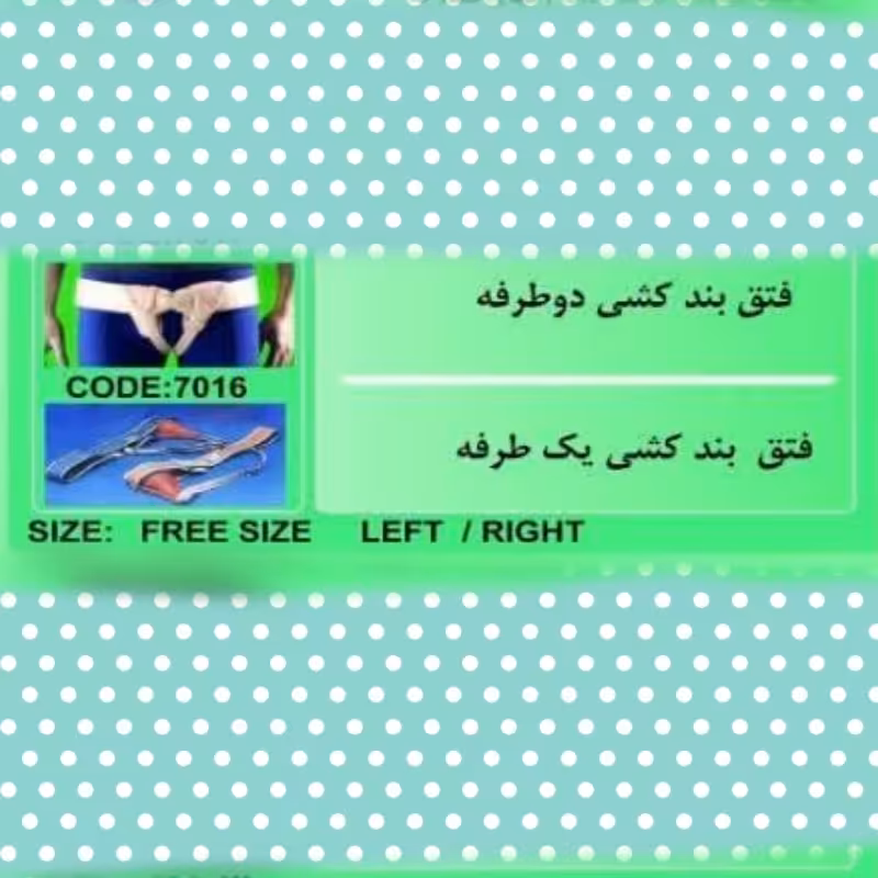 فتق بند کشی یک طرفه