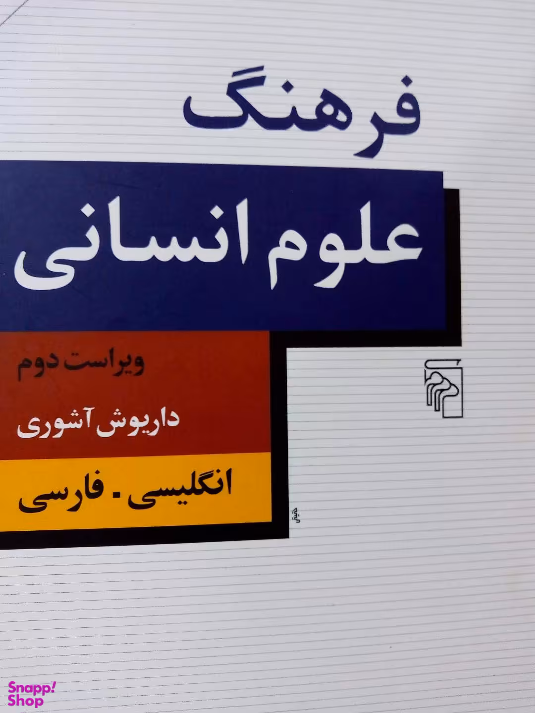 فرهنگ‏ علوم‏ انسانی‏ان گلیسی‏به‏