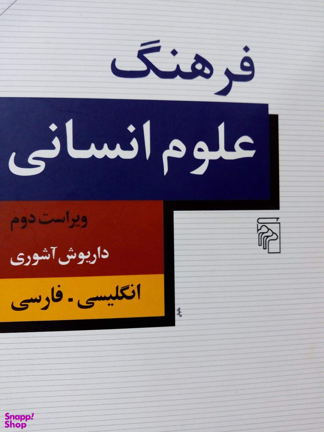 فرهنگ علوم انسانیان گلیسیبه