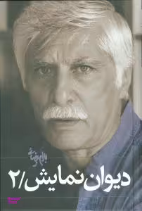 کتاب دیوان‏ نمایش‏ اثر بهرام بیضایی انتشارات روشنگران جلد 2