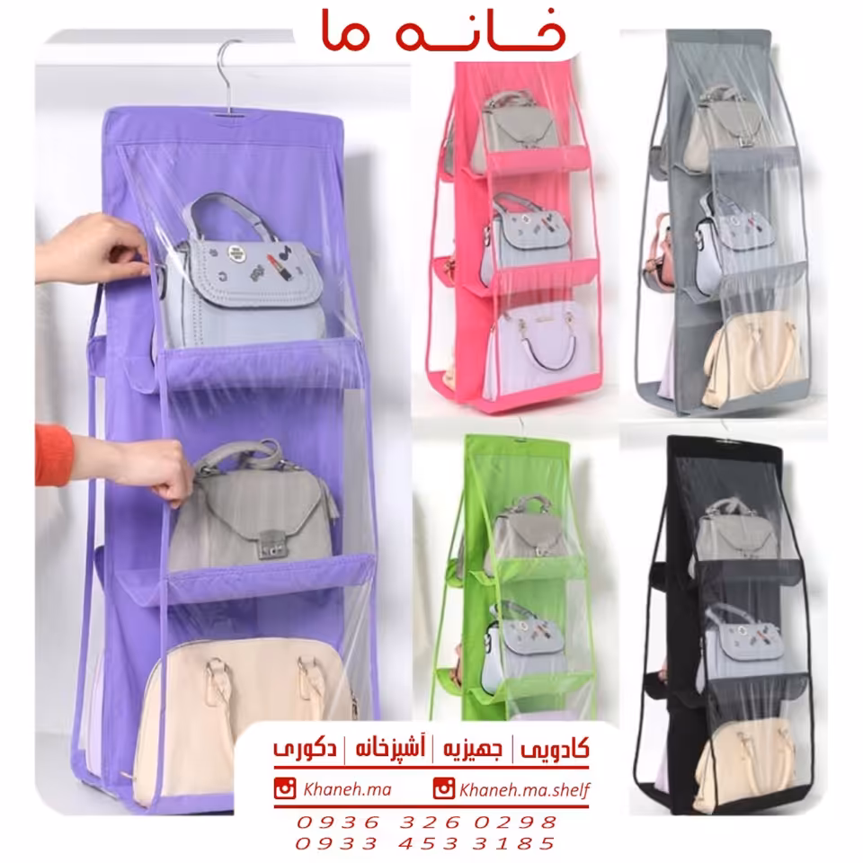 آویز کیف و جا کیفی مدل 6 خانه و 8 خانه