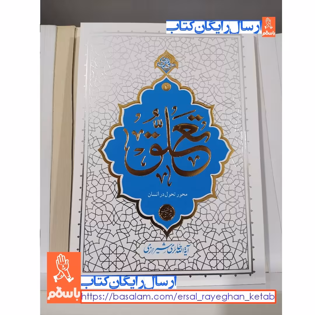کتاب تعلق اثر آیه الله حائری شیرازی با تخفیف ویژه نشر معارف
رقعی شومیز


