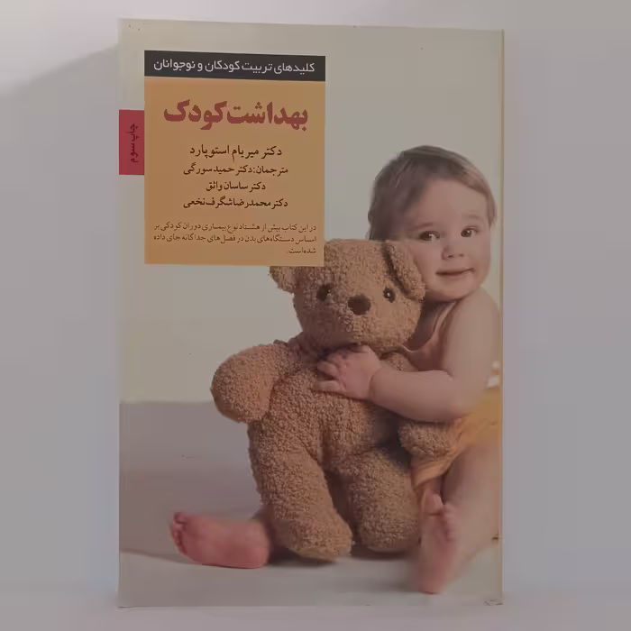 بهداشت کودک کلیدهای تربیت کودکان و نوجوانان انتشارات صابرین275 صفحه