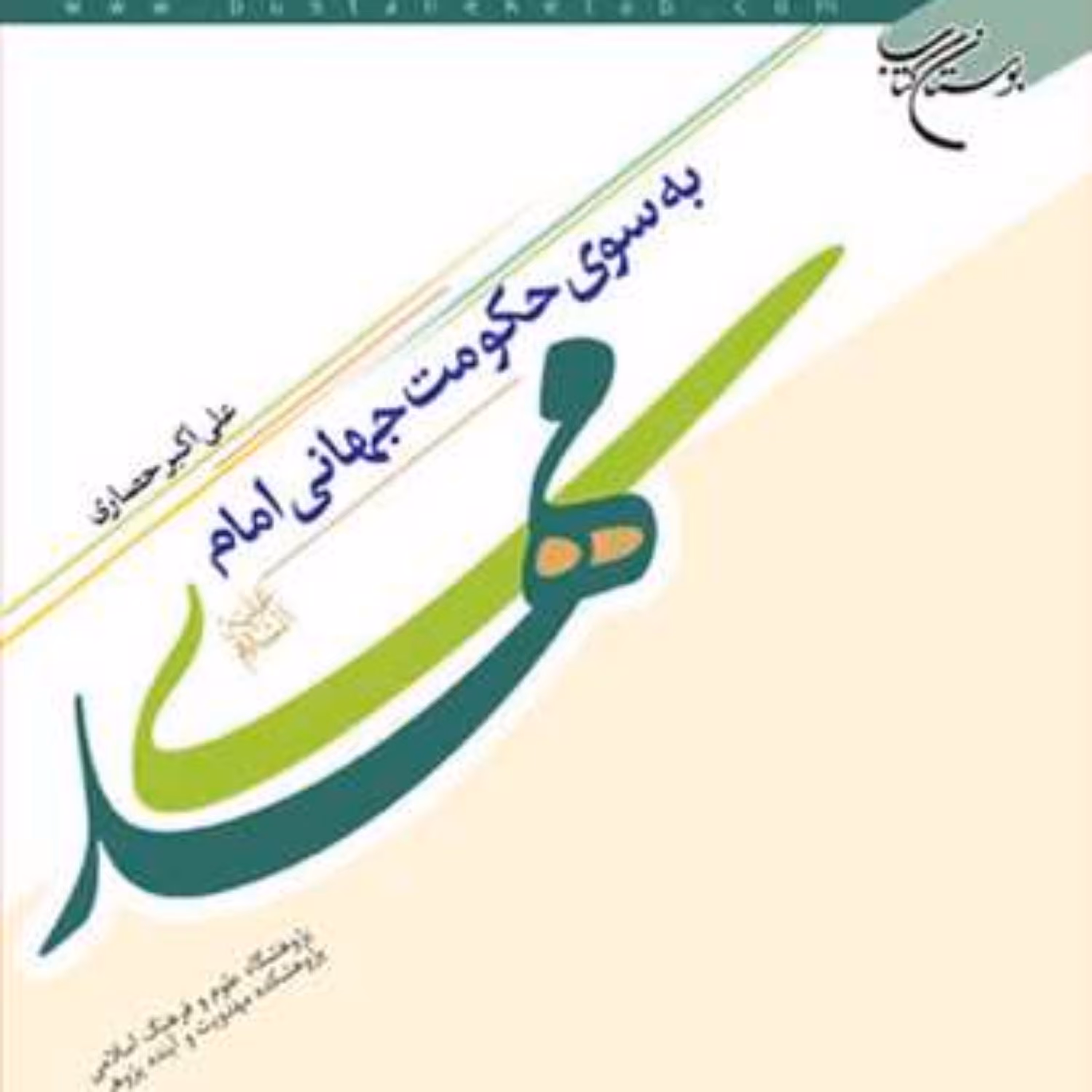 کتاب به سوی حکومت جهانی امام مهدی(عج)  بوستان کتاب علی  اکبر حصاری