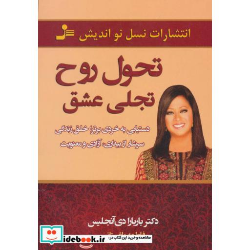 کتاب تحول روح،تجلی عشق اثر باربارا دی آنجلیس