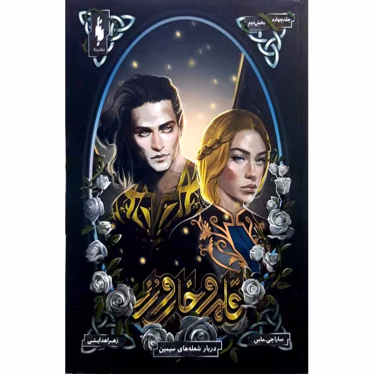 قلمرو خار و رز جلد چهارم دربار شعله های سیمین (بخش دوم)