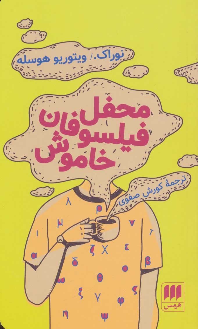 کتاب محفل فیلسوفان خاموش