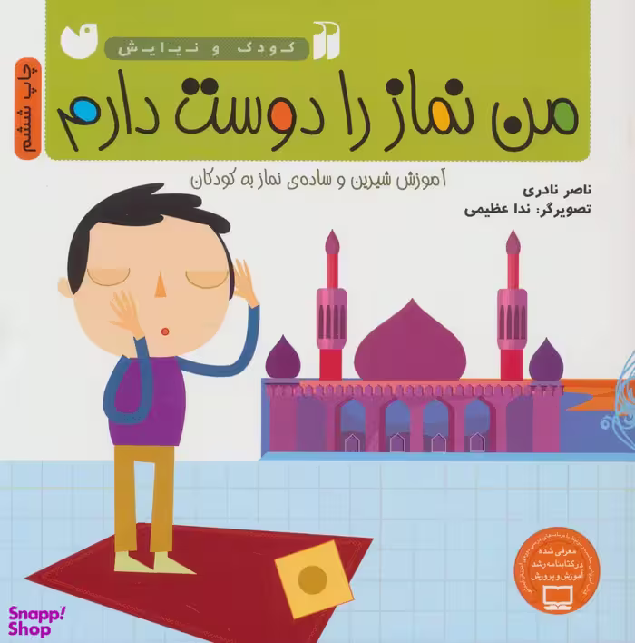 کتاب من نماز را دوست دارم (آموزش شیرین و ساده ی نماز به کودکان) اثر ناصر نادری انتشارات ذکر