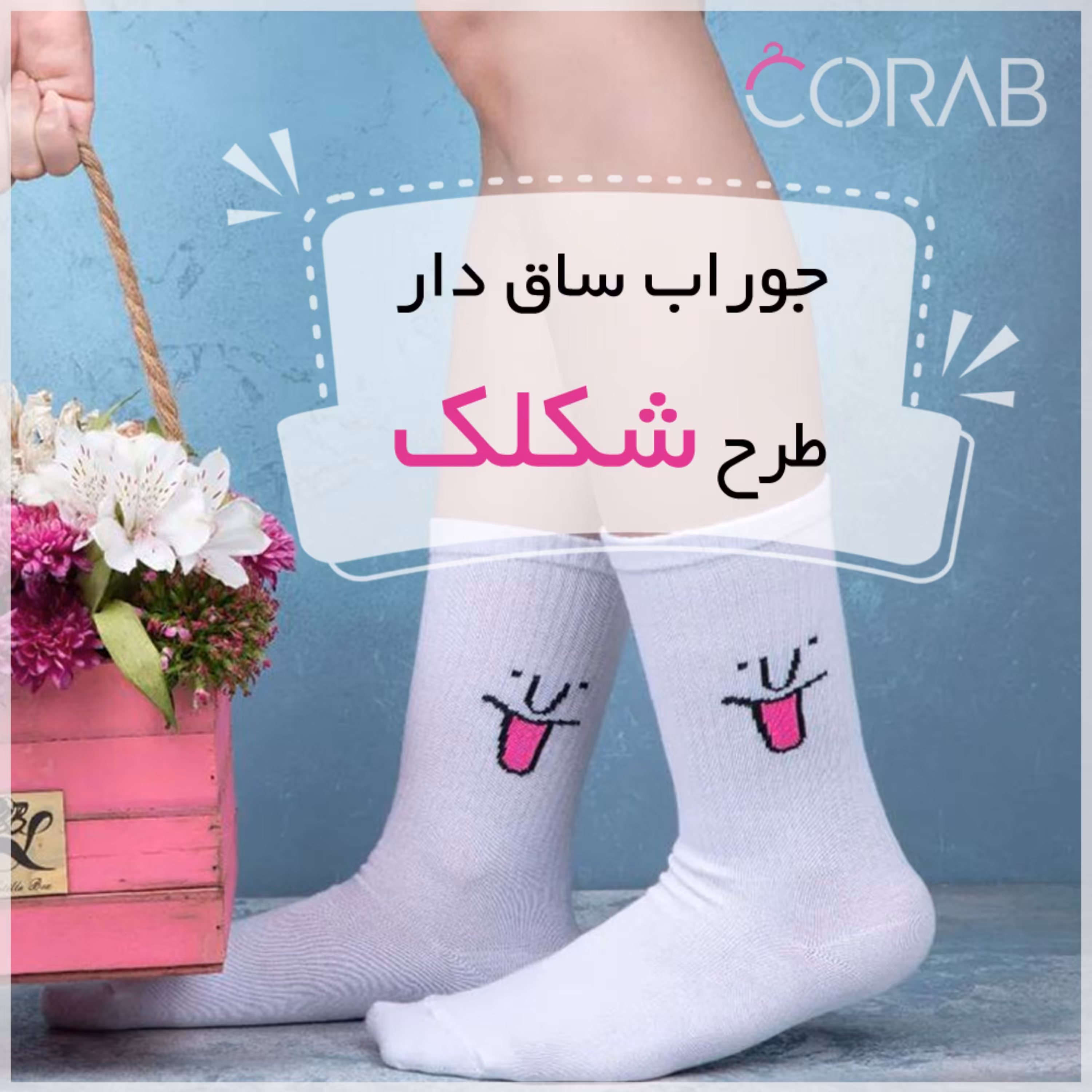 جوراب ساق دار طرح شکلک