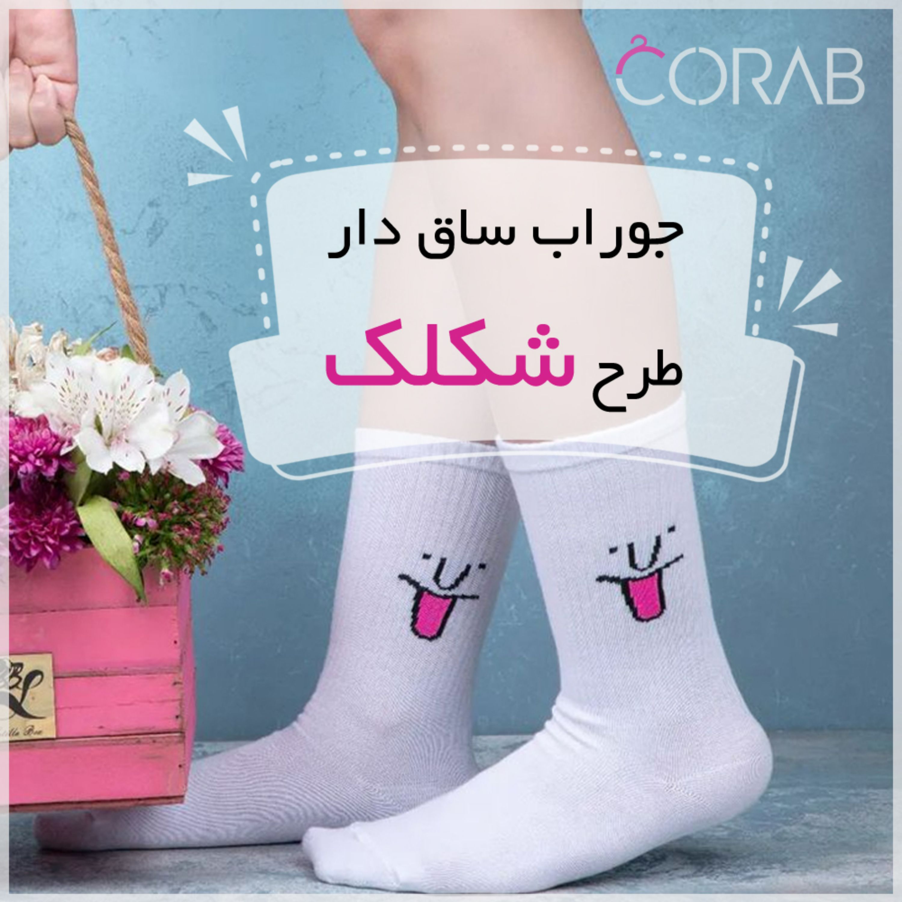 جوراب ساق دار طرح شکلک