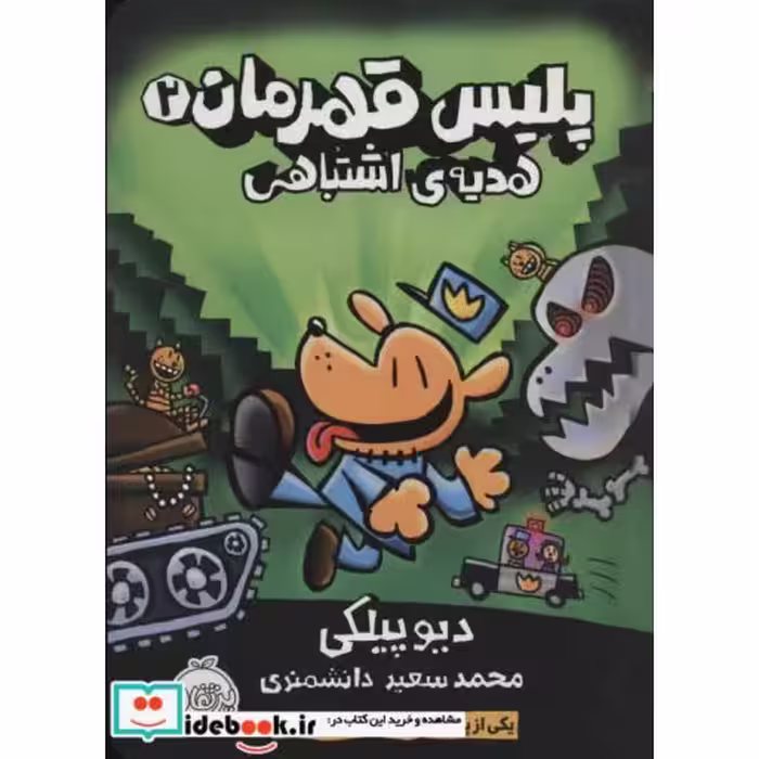 کتاب پلیس قهرمان 2