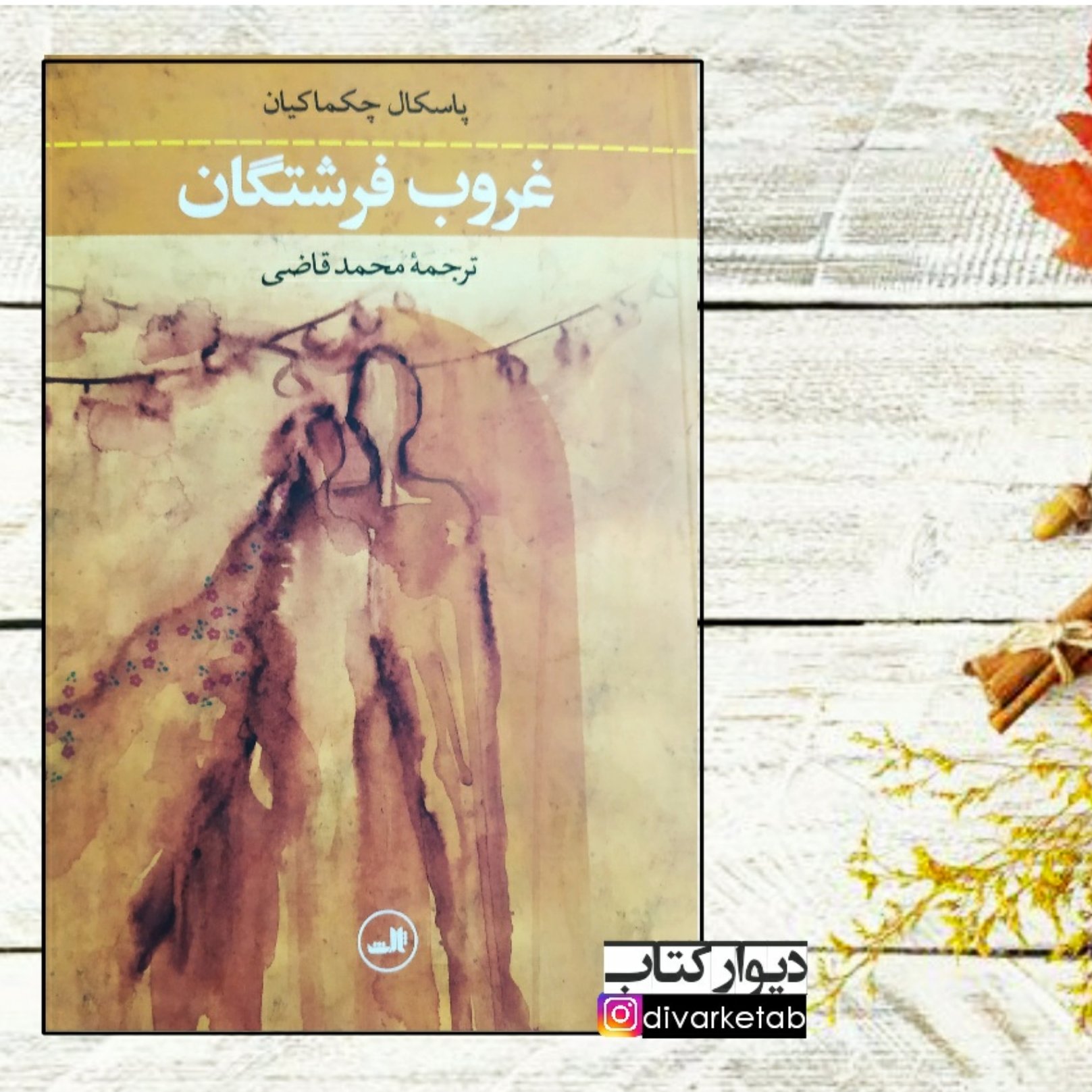 کتاب غروب فرشتگان اثر پاسکال چکماکیان با تخفیف ویژه ترجمه محمد قاضی ناشر نشر ثالث