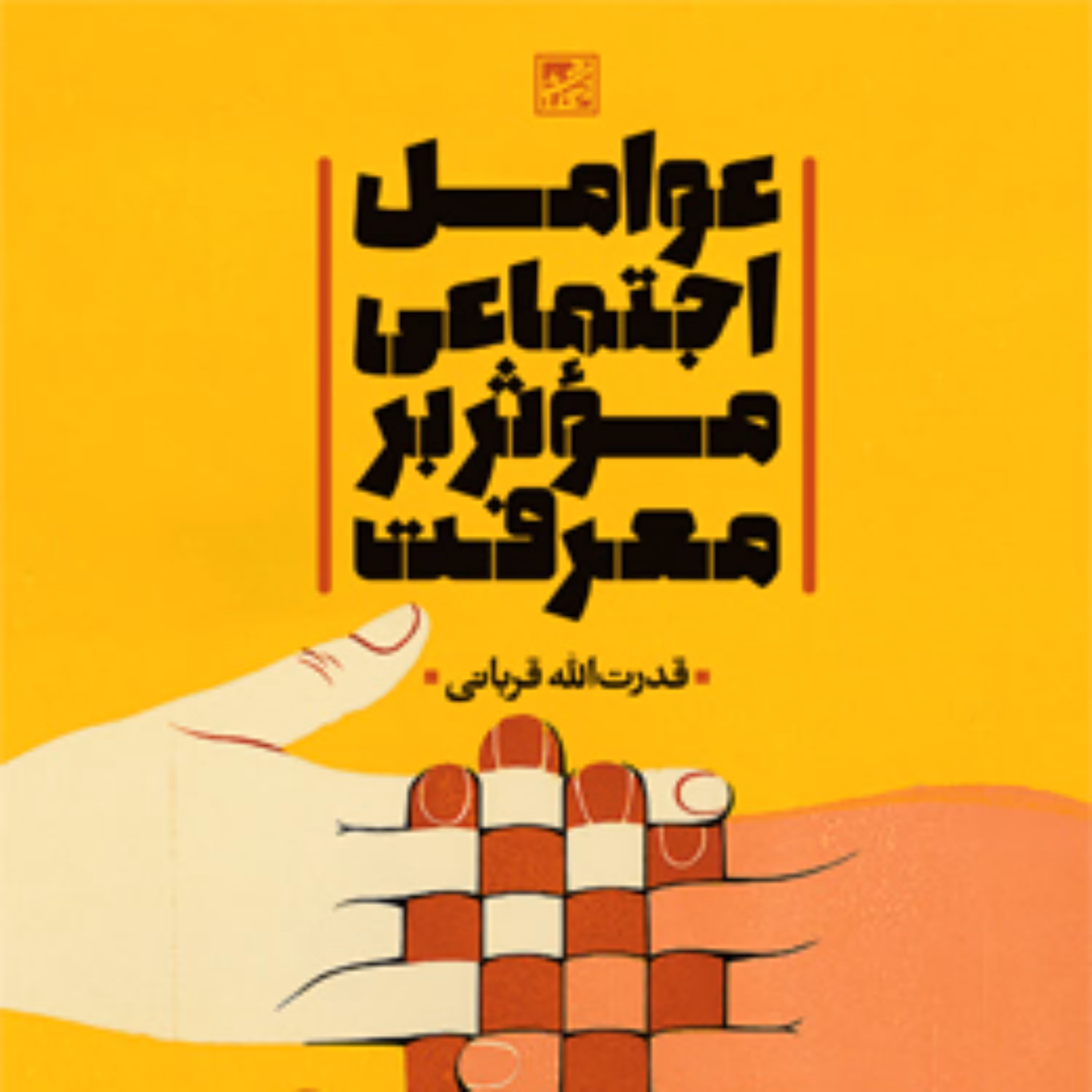 کتاب عوامل اجتماعی مؤثر بر معرفت اثر قدرت الله قربانی