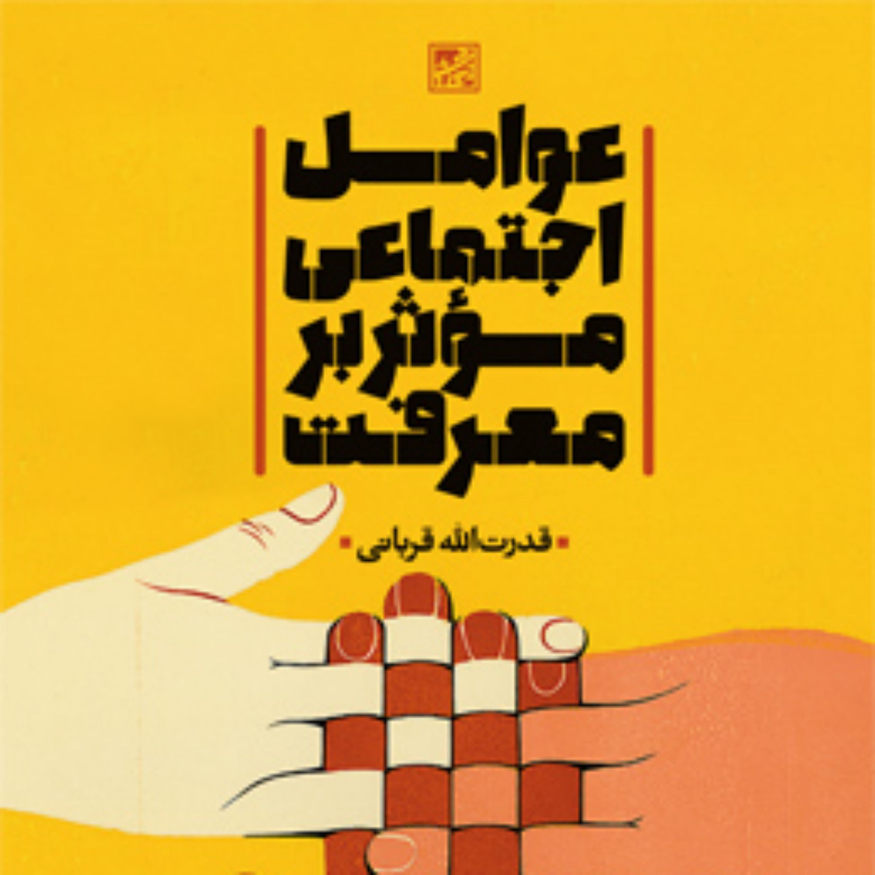 کتاب عوامل اجتماعی مؤثر بر معرفت اثر قدرت الله قربانی