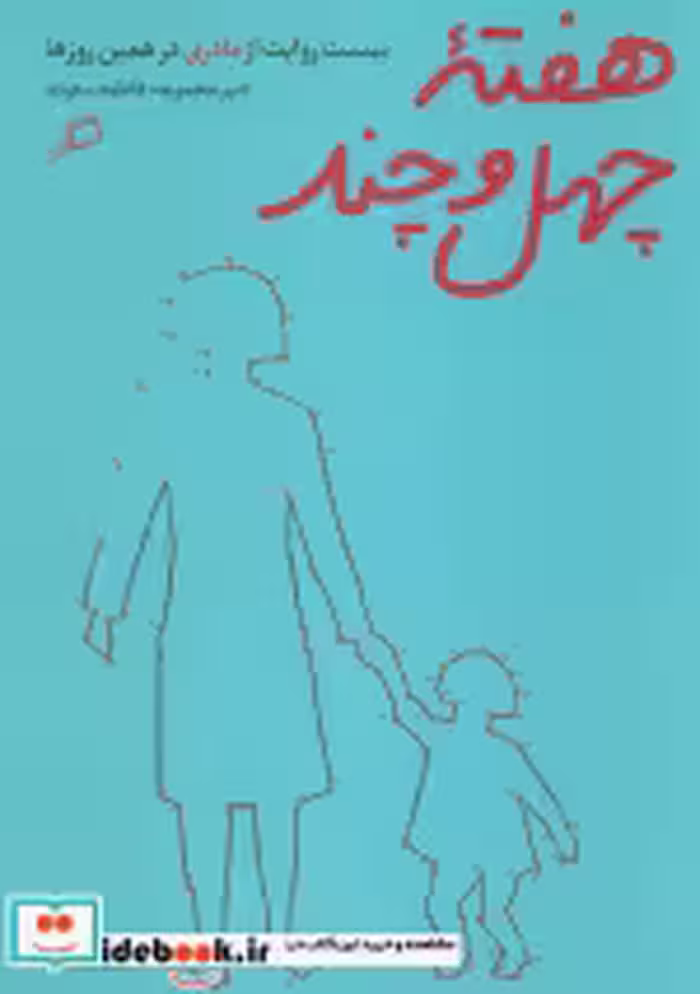قیمت و خرید کتاب هفته چهل و چند اثر فاطمه ستوده | ایده بوک