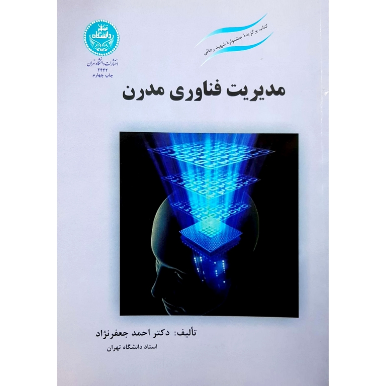 مدیریت فناوری مدرن