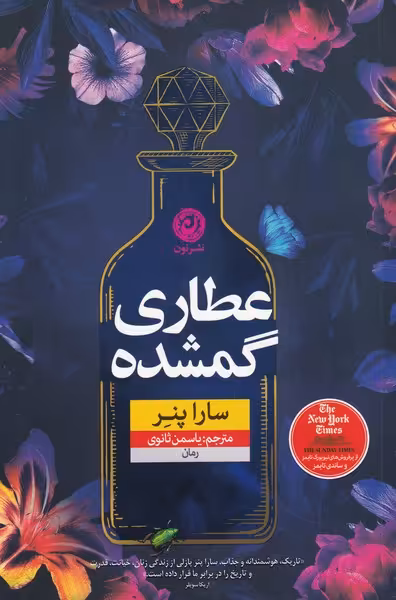 کتاب عطاری گمشده اثر سارا پنر ترجمه یاسمن ثانوی