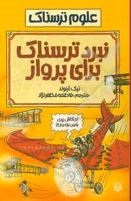 کتاب علوم ترسناک نبرد ترسناک برای پرواز اثر نیک آرنولد