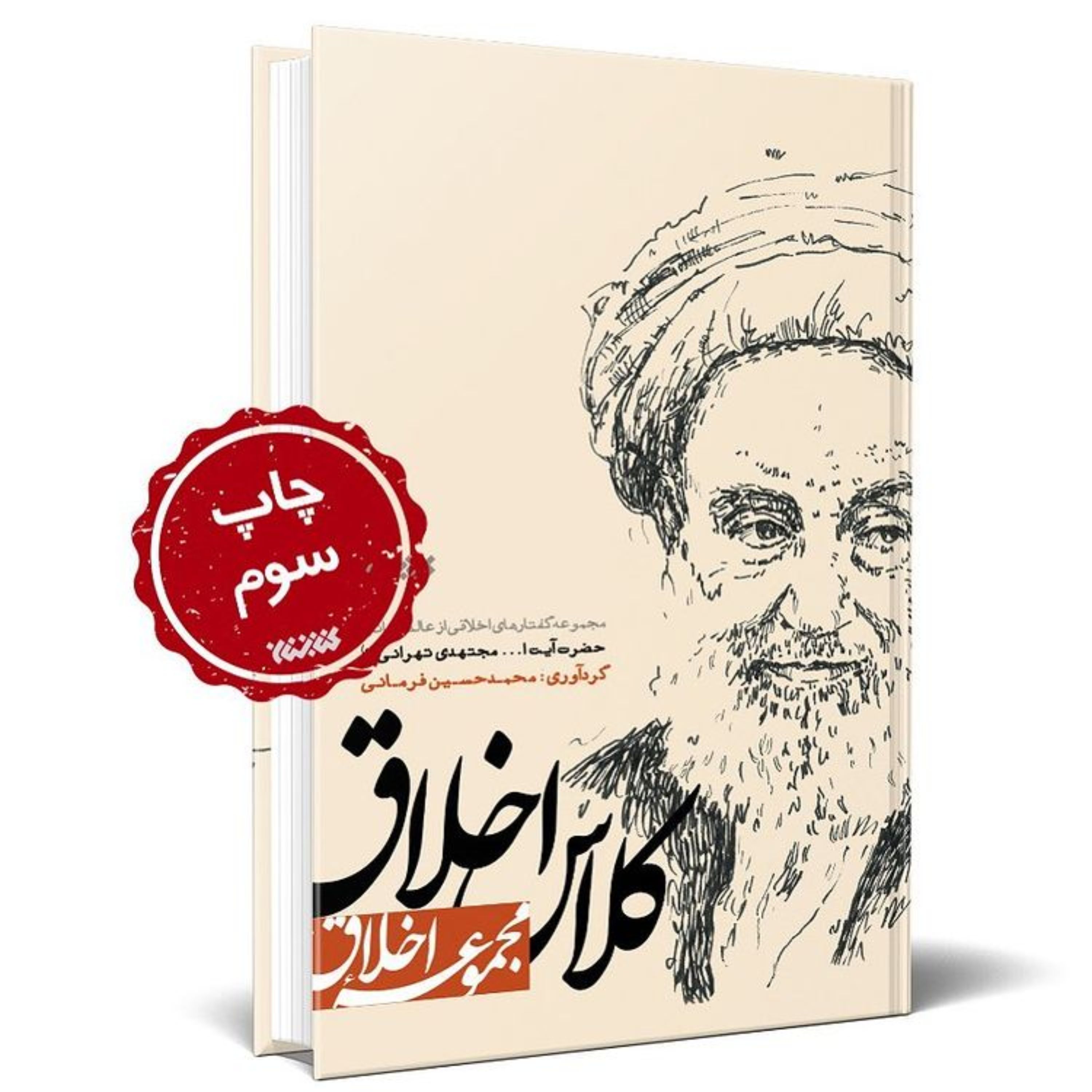 کتاب کلاس اخلاق مجموعه ای از مواعظ آیت الله مجتهدی نشر کتابستان به چاپ پنجم رسید