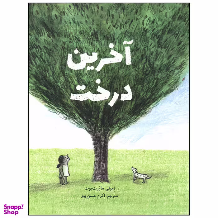 کتاب آخرین درخت اثر امیلی هاورث بوث نشر فاطمی