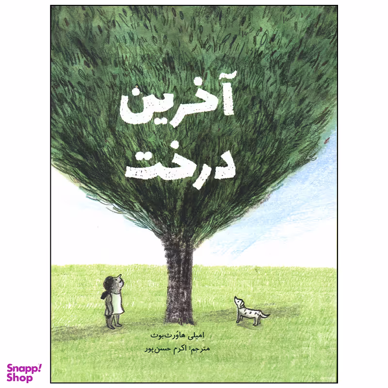 کتاب آخرین درخت اثر امیلی هاورث بوث نشر فاطمی