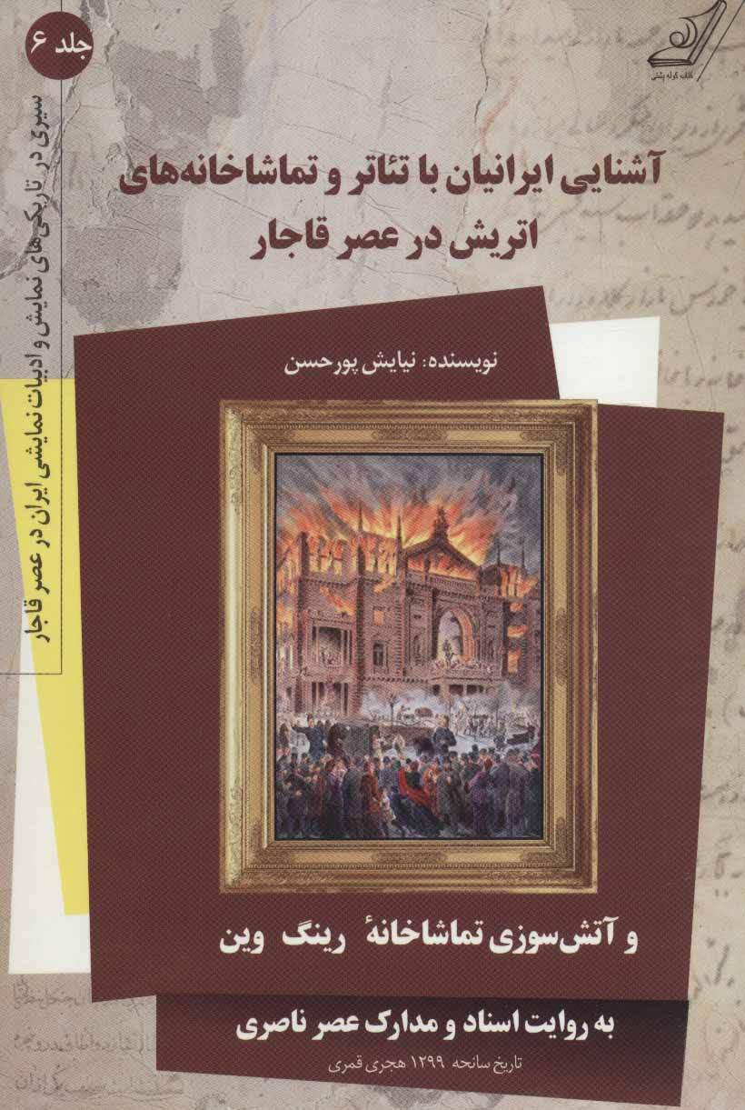کتاب آشنایی ایرانیان با تئاتر و تماشاخانه های اتریش در عصر قاجار 6