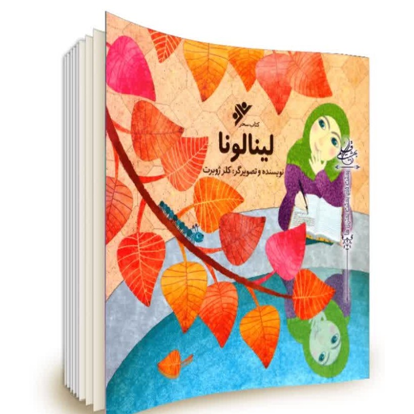 کتاب لینالونا اثر کلرژوبرت