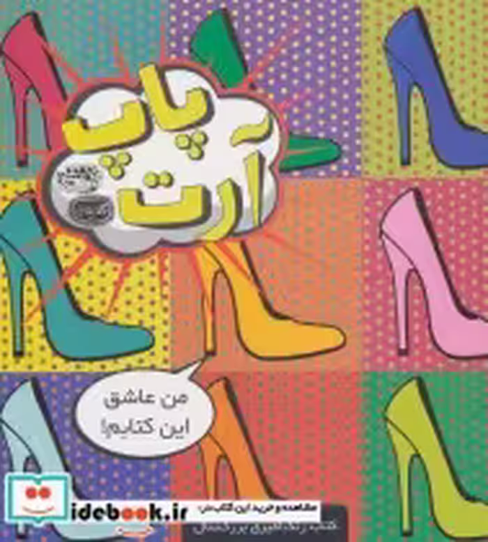 قیمت و خرید کتاب پاپ آرت اثر نیا ویلیامز | ایده بوک