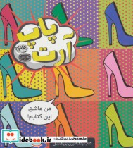 قیمت و خرید کتاب پاپ آرت اثر نیا ویلیامز | ایده بوک