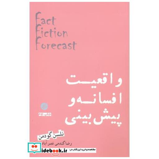 کتاب واقعیت افسانه و پیش بینی