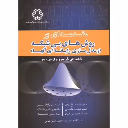 کتاب مقدمه ای بر روش های بی شبکه