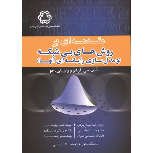 کتاب مقدمه ای بر روش های بی شبکه