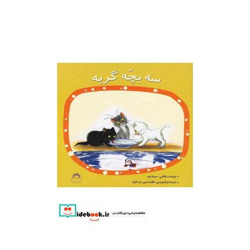 کتاب سه بچه گربه